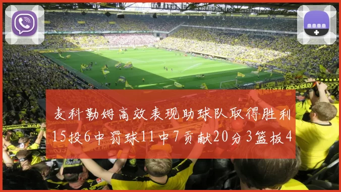 麦科勒姆高效表现助球队取得胜利15投6中罚球11中7贡献20分3篮板4助攻