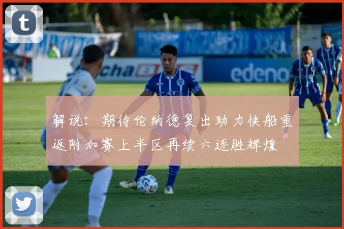解说：期待伦纳德复出助力快船重返附加赛上半区再续六连胜辉煌