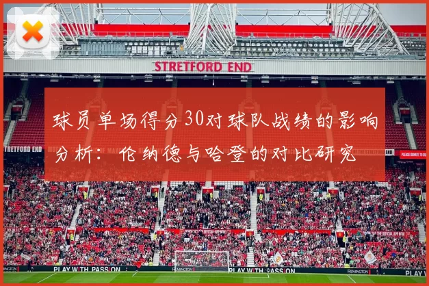 球员单场得分30对球队战绩的影响分析：伦纳德与哈登的对比研究