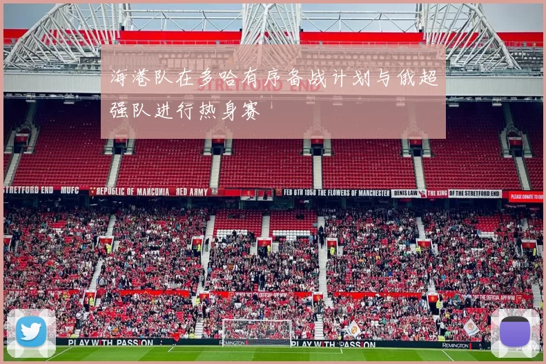海港队在多哈有序备战计划与俄超强队进行热身赛