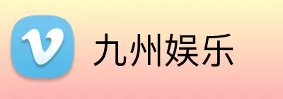 九州娱乐 logo